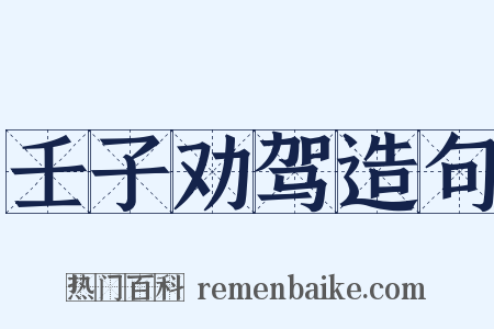 壬子劝驾造句是什么意思的图片